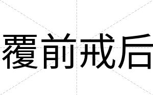 覆前戒后