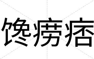 馋痨痞