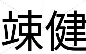 竦健