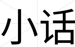 小话