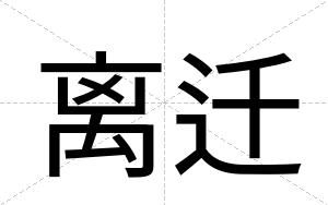 离迁