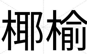 椰榆
