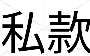 私款