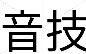 音技
