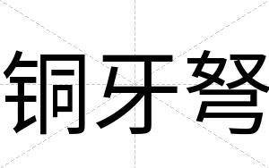 铜牙弩
