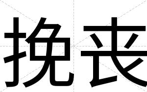 挽丧