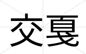 交戛