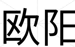 欧阳