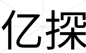 亿探