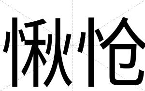 愀怆