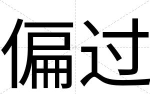 偏过