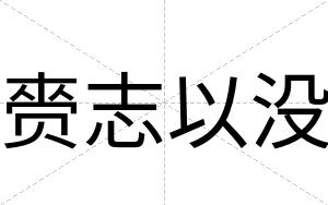 赍志以没