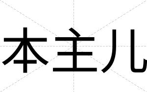 本主儿