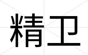 精卫