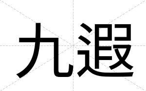 九遐