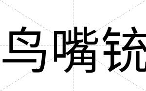 鸟嘴铳
