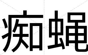 痴蝇
