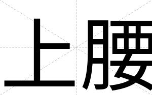 上腰