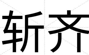 斩齐