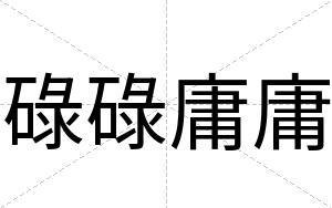 碌碌庸庸