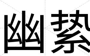 幽絷
