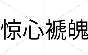 惊心褫魄