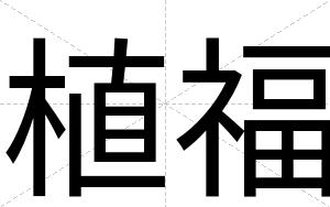 植福