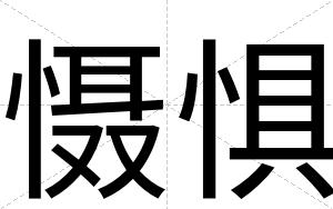 慑惧