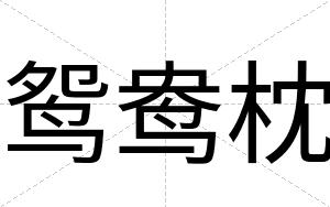 鸳鸯枕