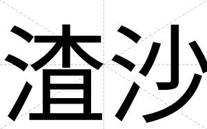 渣沙