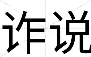 诈说