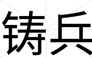 铸兵
