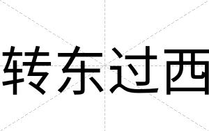 转东过西