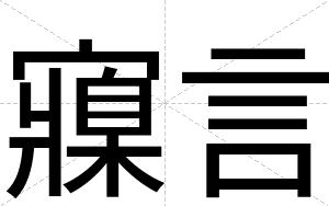 寱言