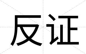 反证