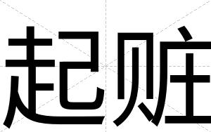 起赃