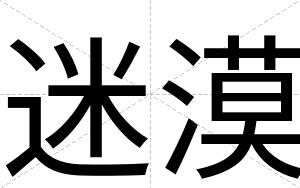 迷漠