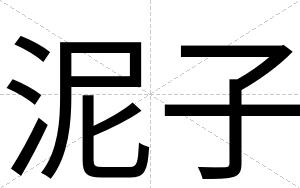 泥子