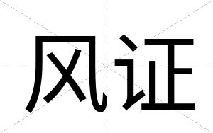 风证
