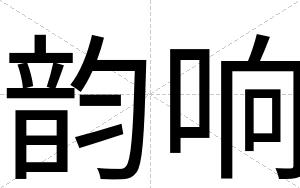 韵响