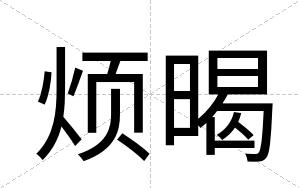 烦暍