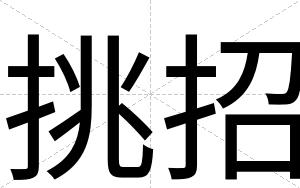 挑招