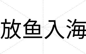 放鱼入海
