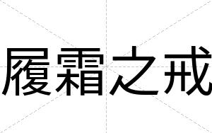 履霜之戒