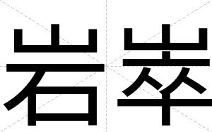 岩崒