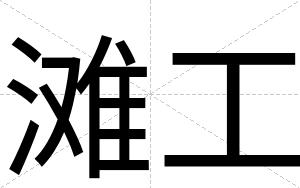 滩工