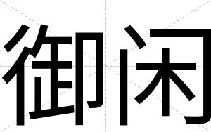 御闲