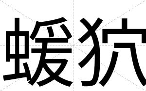 蝯狖