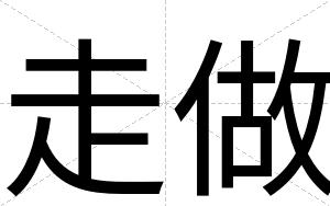 走做