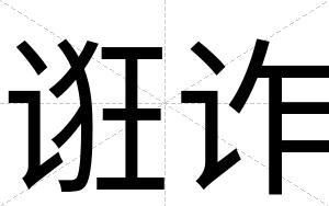 诳诈